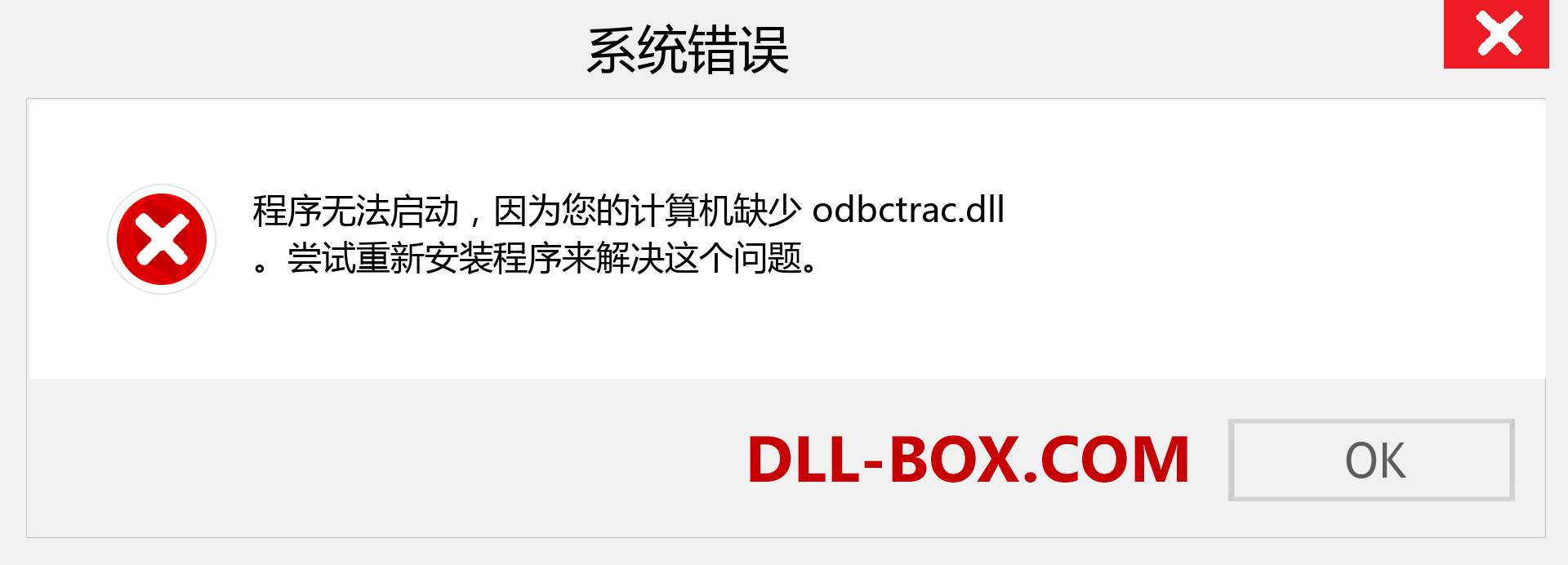 odbctrac.dll 文件丢失？。 适用于 Windows 7、8、10 的下载 - 修复 Windows、照片、图像上的 odbctrac dll 丢失错误